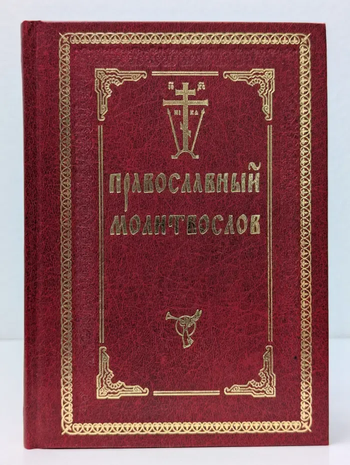 Православный молитвослов