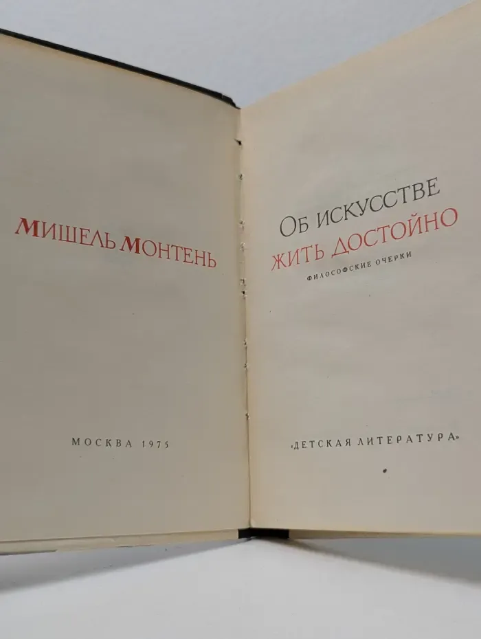 Об искусстве жить достойно
