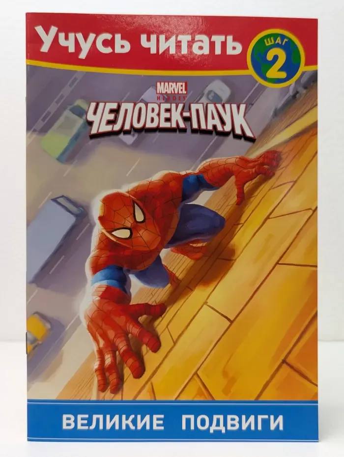 Marvel. Учусь читать. Человек-Паук. Шаг 2. Великие подвиги