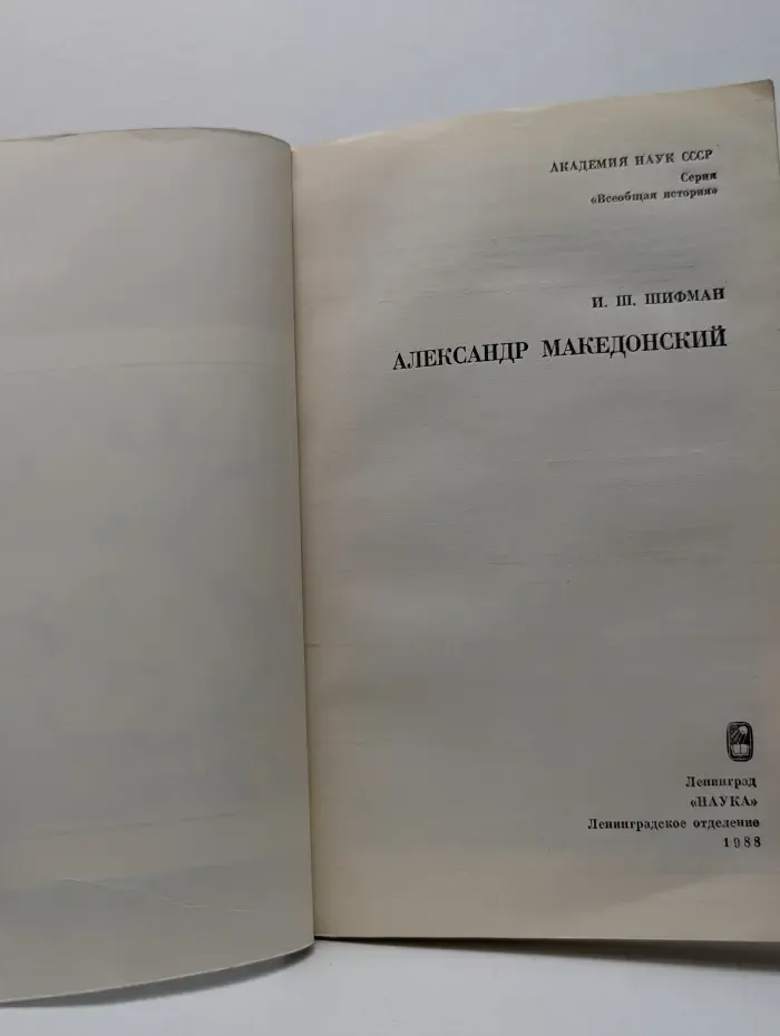 Всеобщая история. Александр Македонский