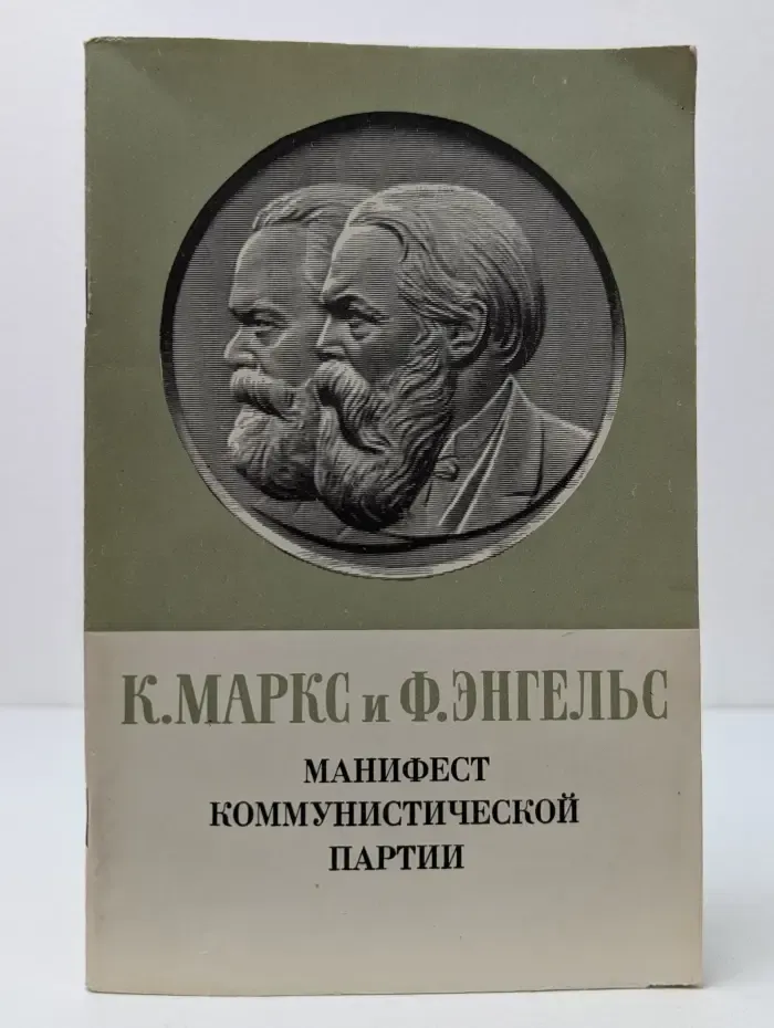 Манифест Коммунистической партии