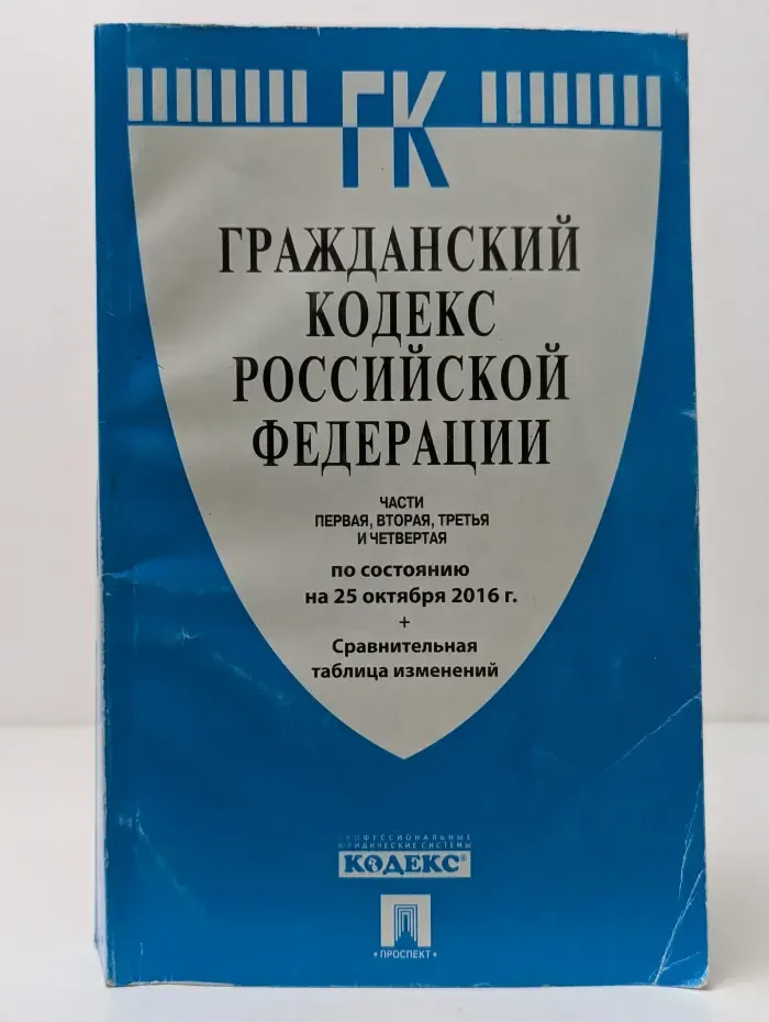 Гражданский кодекс Российской Федерации