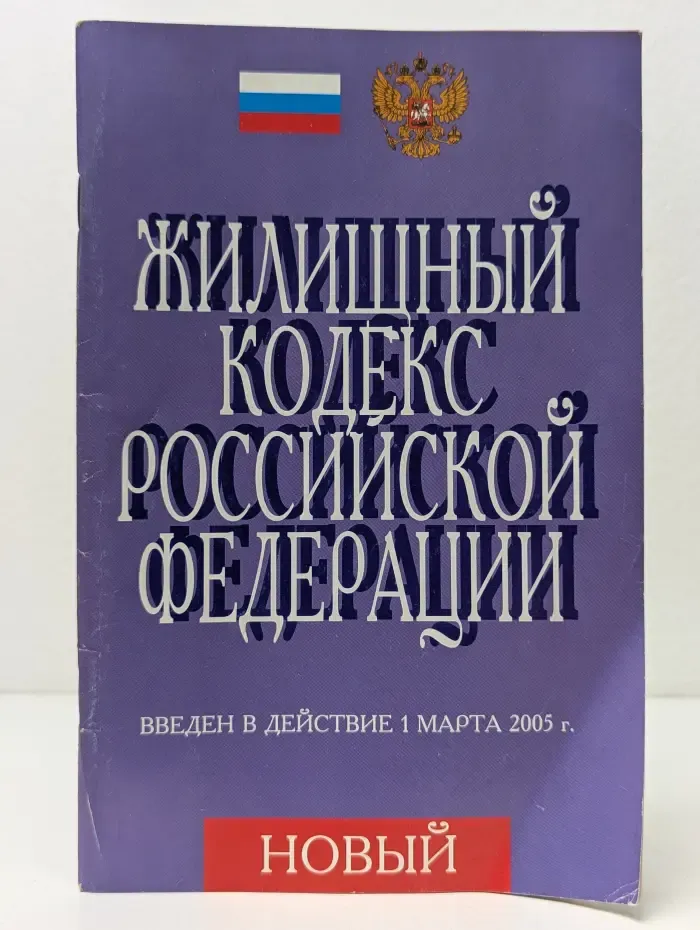 Жилищный кодекс Российской Федерации
