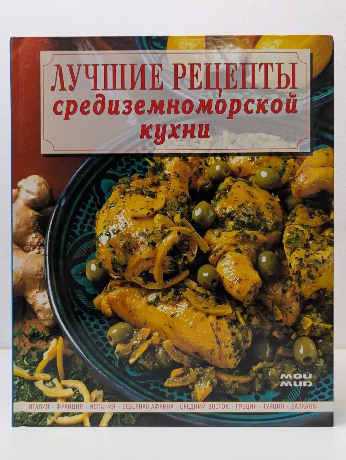 Лучшие рецепты средиземноморской кухни