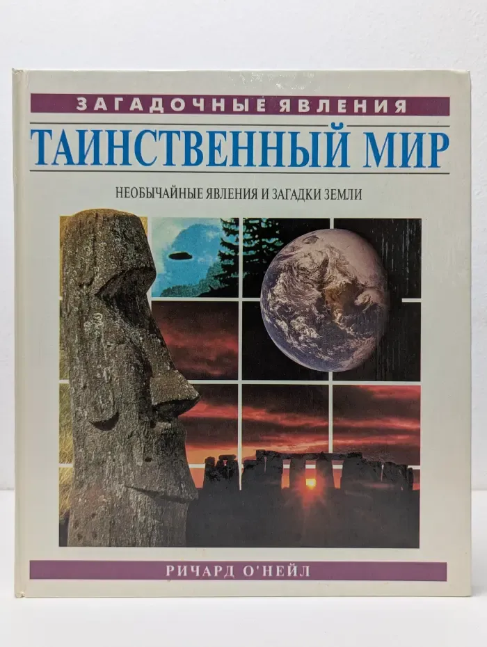 Таинственный мир