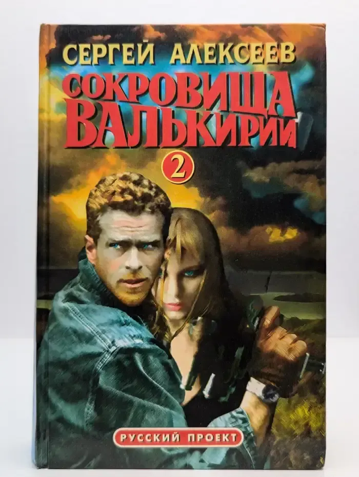 Сокровища Валькирии-2