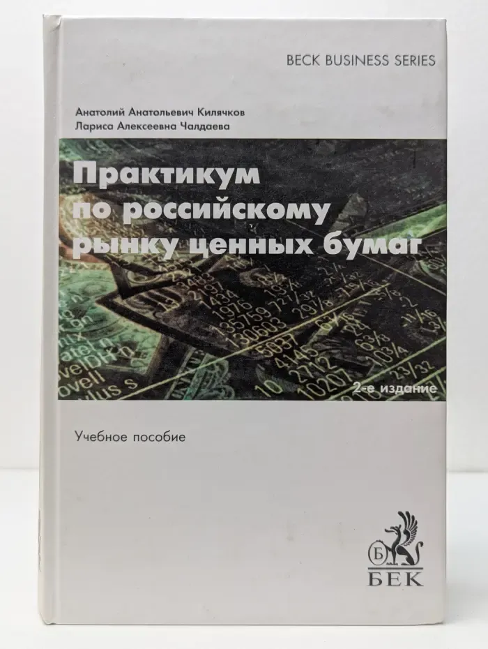 Практикум по российскому рынку ценных бумаг