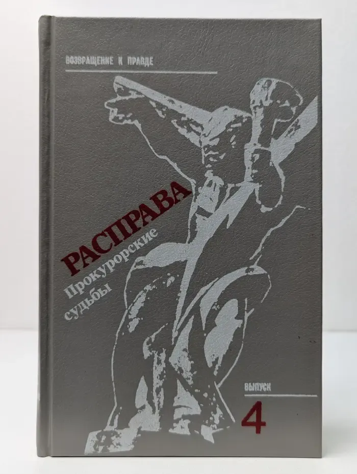Возвращение к правде. Выпуск № 4. Расправа. Прокурорские судьбы