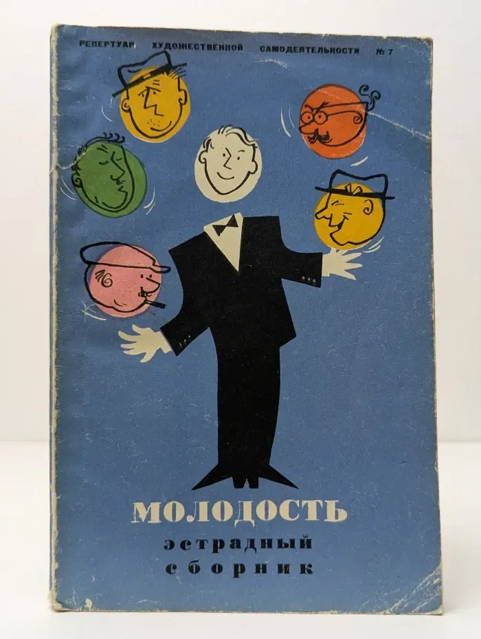 Молодость. Эстрадный сборник