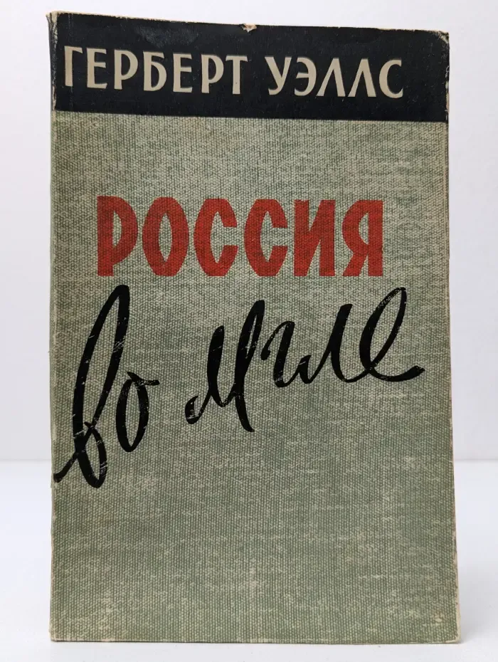 Россия во мгле