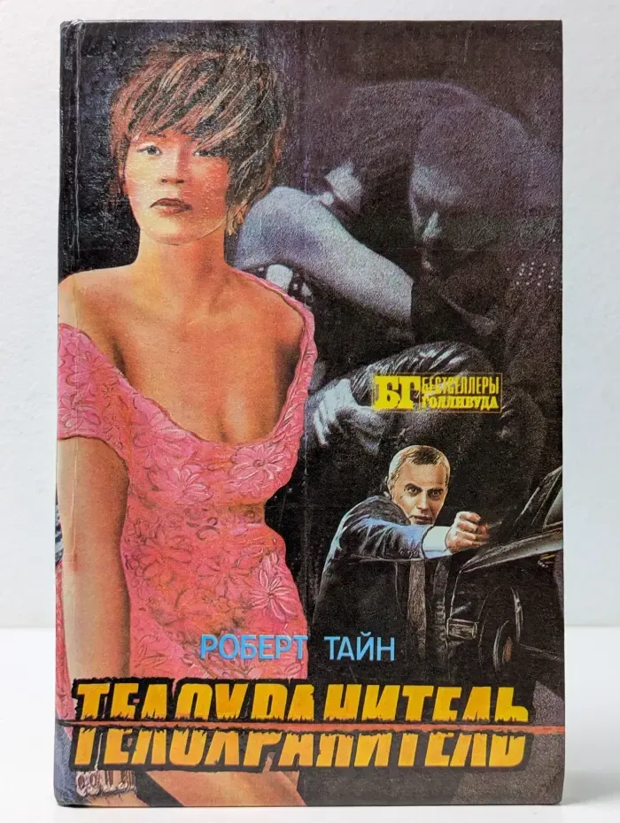 Бестселлеры Голливуда. Телохранитель. Бегущий человек