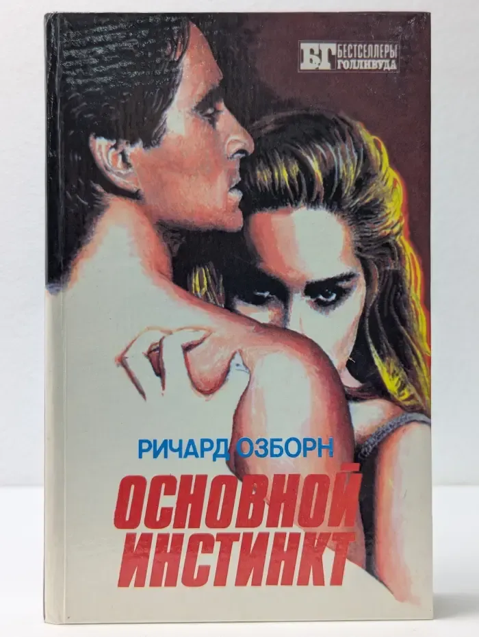 Бестселлеры Голливуда. Основной инстинкт. Крамер против Крамера