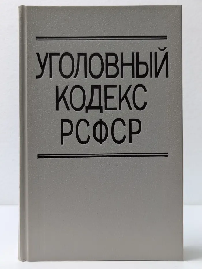 Уголовный кодекс РСФСР