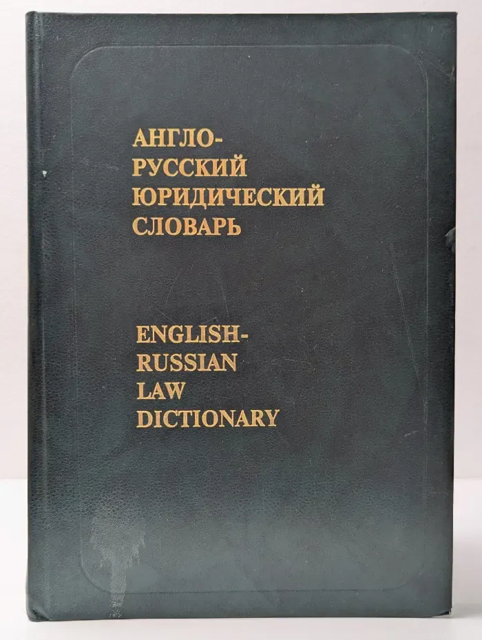 Англо-русский юридический словарь