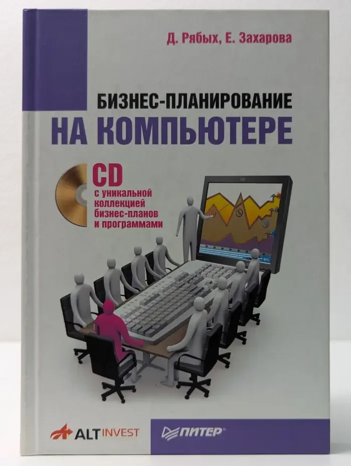 Бизнес-планирование на компьютере