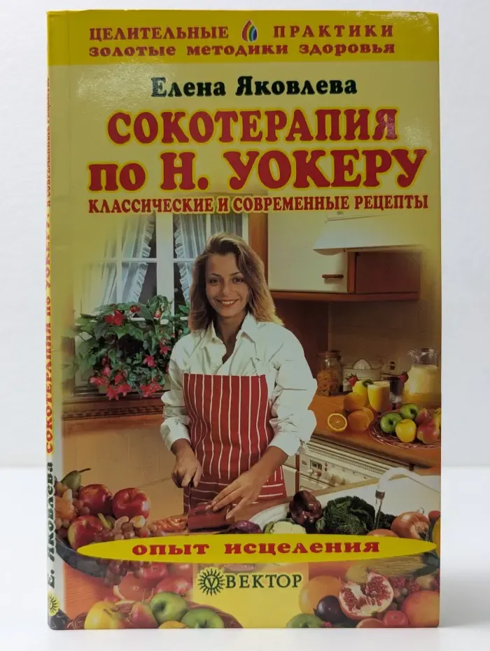 Целительные практики. Золотые методы здоровья. Сокотерапия по Н. Уокеру. Классические и современные рецепты