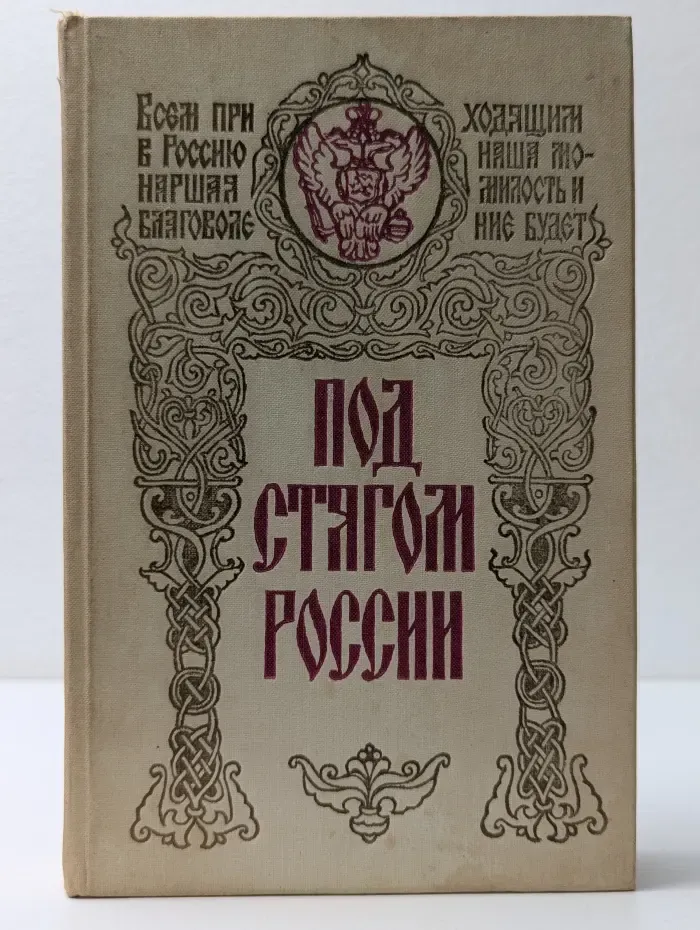 Под стягом России. Сборник архивных документов