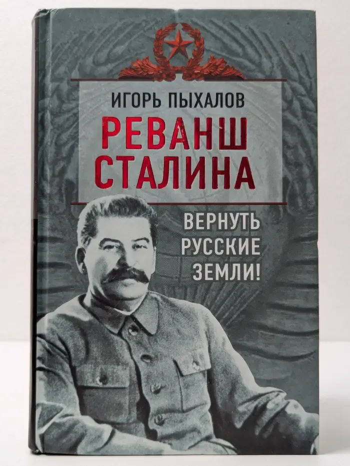 Реванш Сталина. Вернуть русские земли!