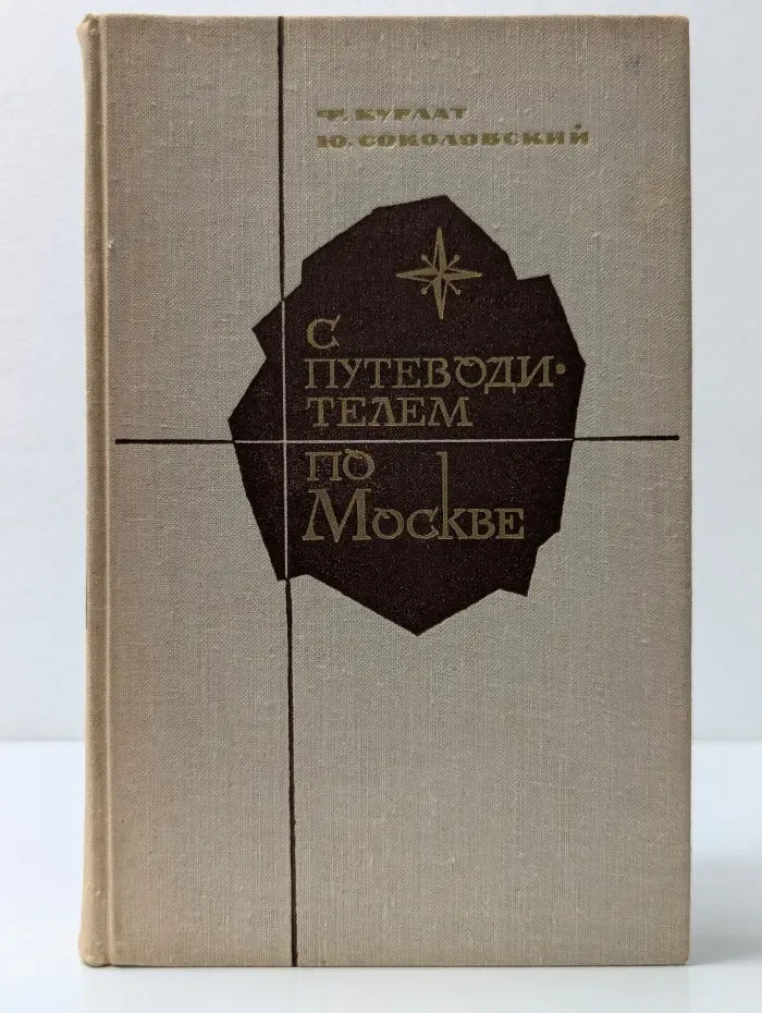С путеводителем по Москве