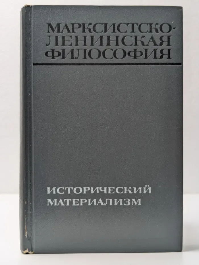 Марксистско-ленинская философия: Диалектический материализм