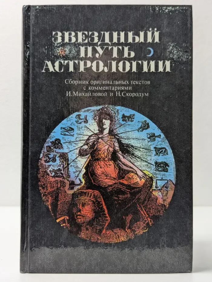 Звездный путь астрологии