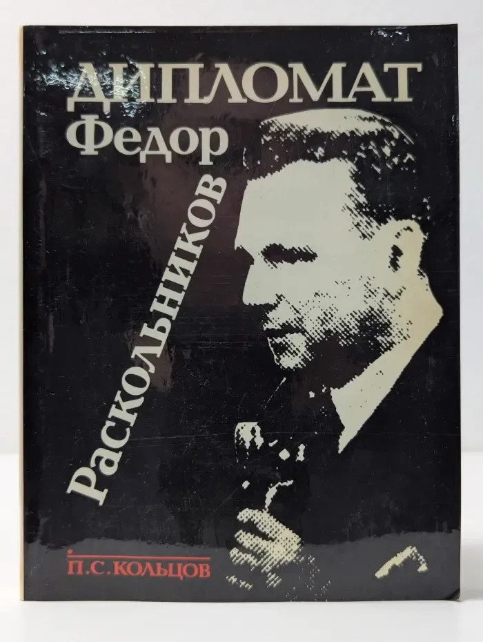 Дипломат Федор Раскольников