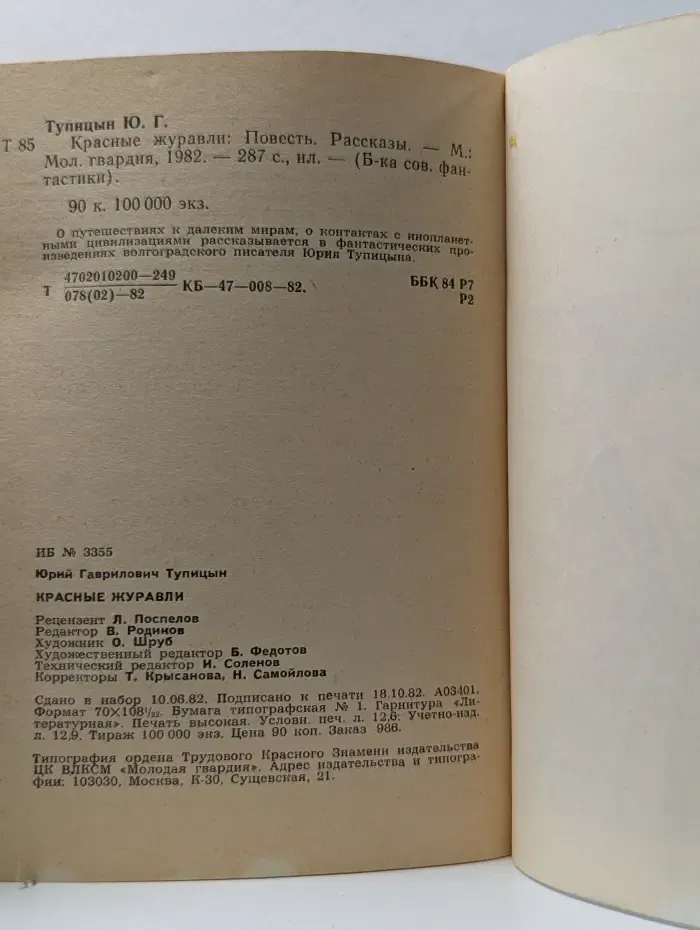 Библиотека советский фантастики. Красные журавли