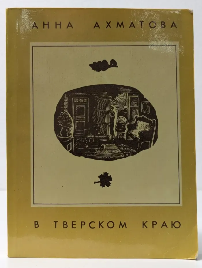 Анна Ахматова в Тверском краю