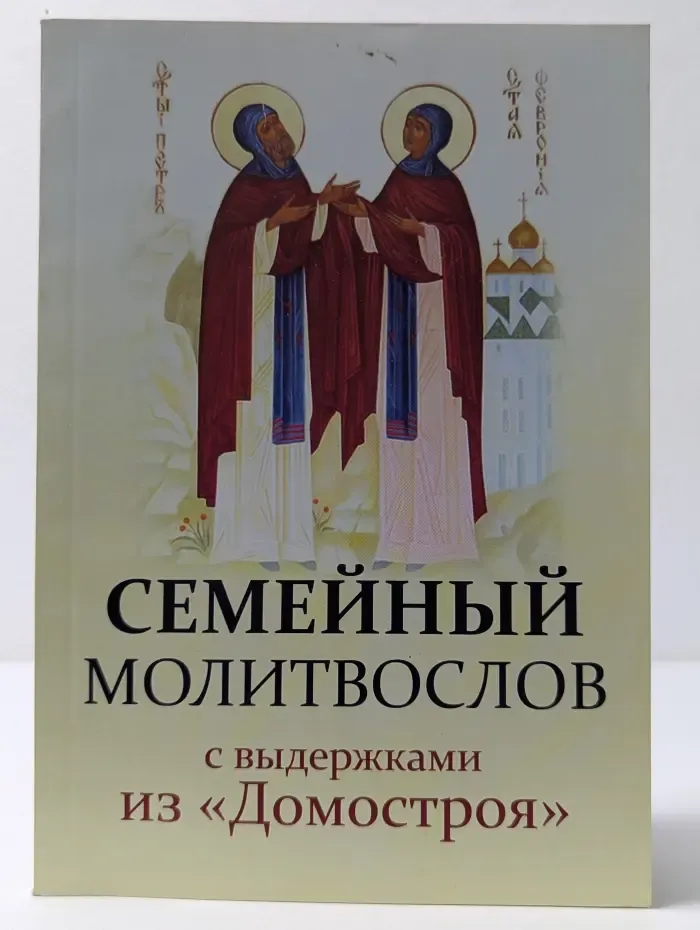 Семейный молитвослов с выдержками из Домостроя
