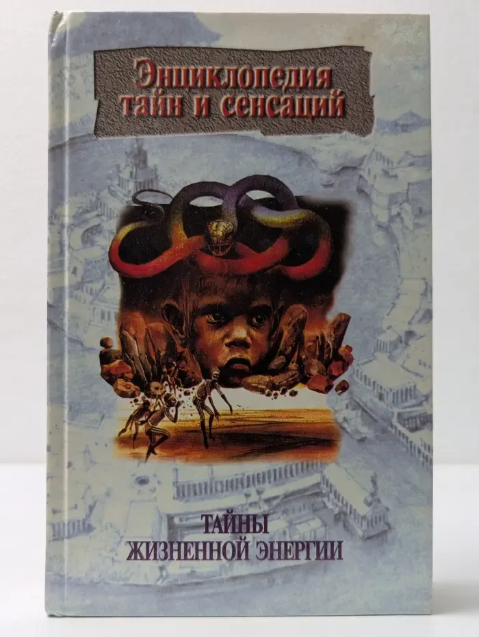 Энциклопедия тайн и сенсация. Тайны жизненной энергии
