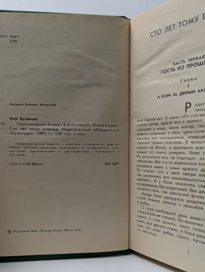Приключения Алисы. В 6 книгах. Книга 2. Сто лет тому вперед