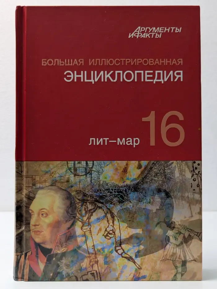 Большая иллюстрированная энциклопедия. Том 16. Лит – Мар