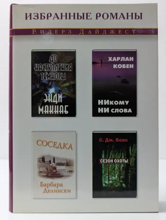 Избранные романы. Никому ни слова. Соседка. До наступления темноты. Сезон охоты
