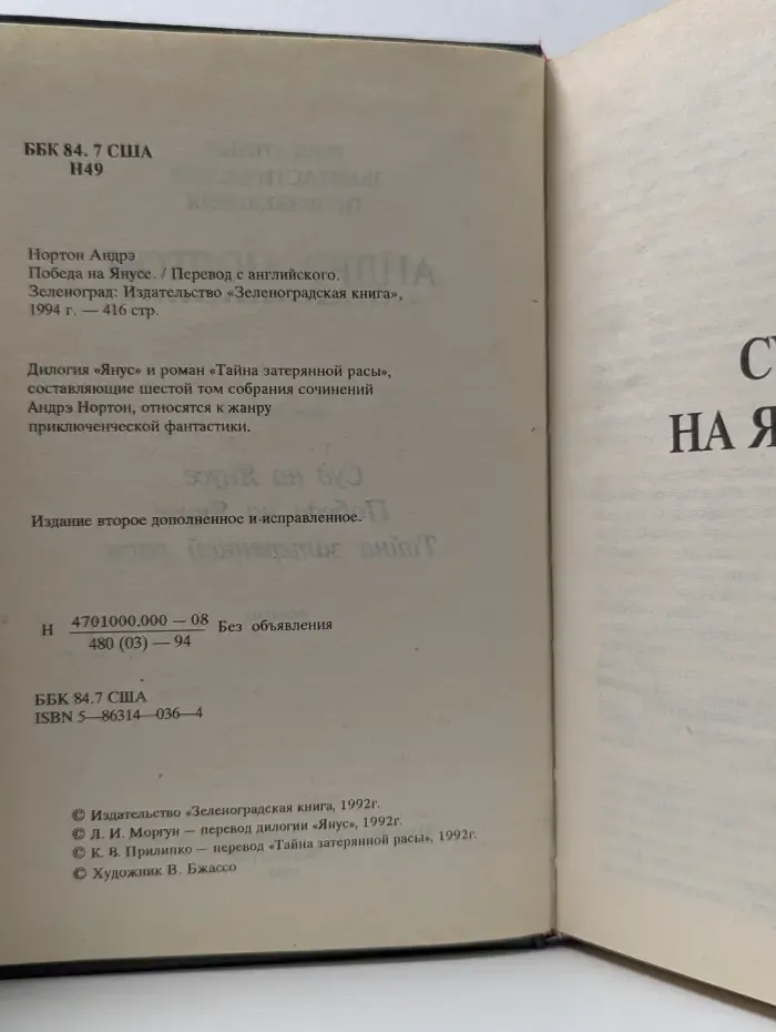 Победа на Янусе