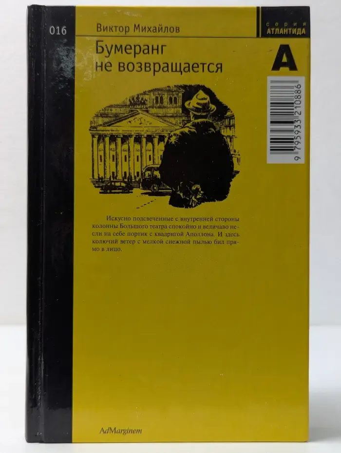 Атлантида. Бумеранг не возвращается