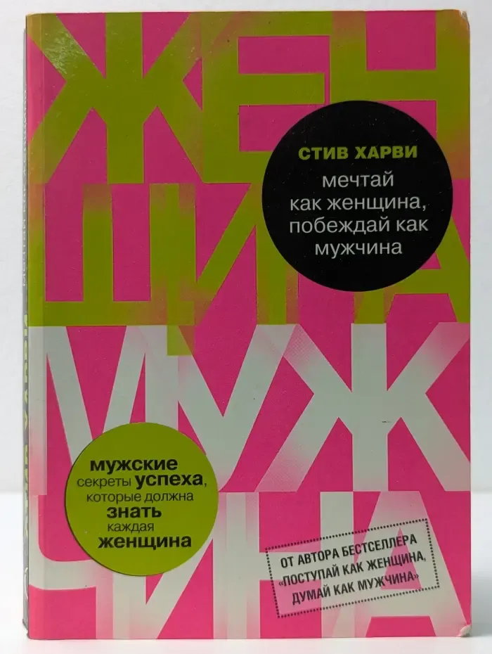 Психология. М & Ж. Мечтай как женщина, побеждай как мужчина