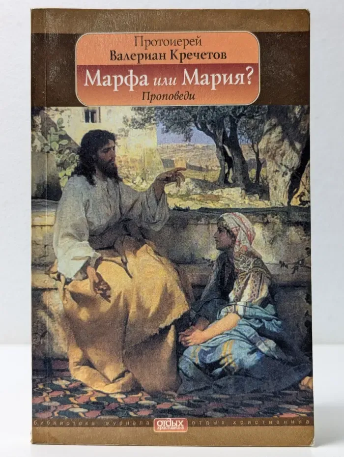 Марфа или Мария? Проповеди