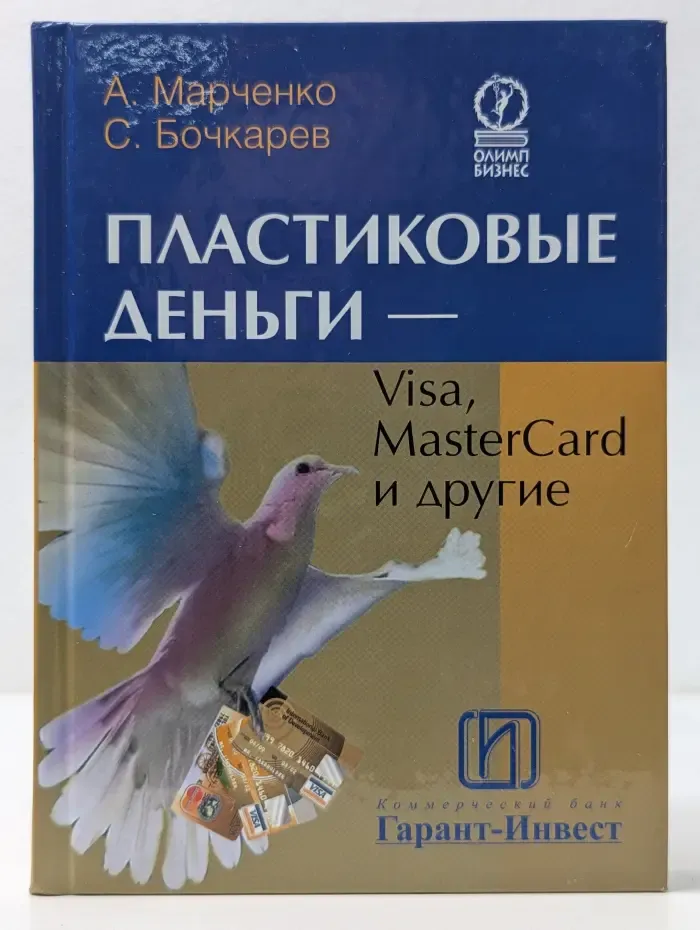 Пластиковые деньги – Visa, MasterCard и другие
