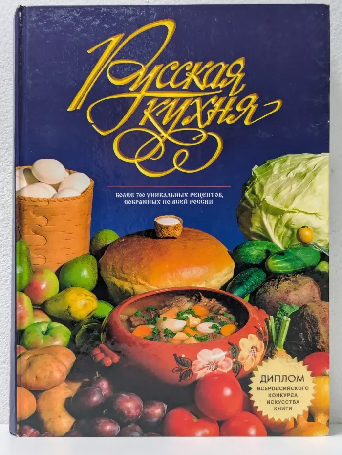 Русская кухня