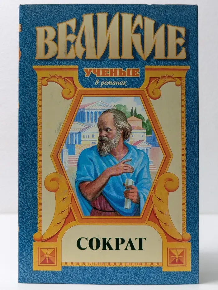 Великие ученые в романах. Сократ