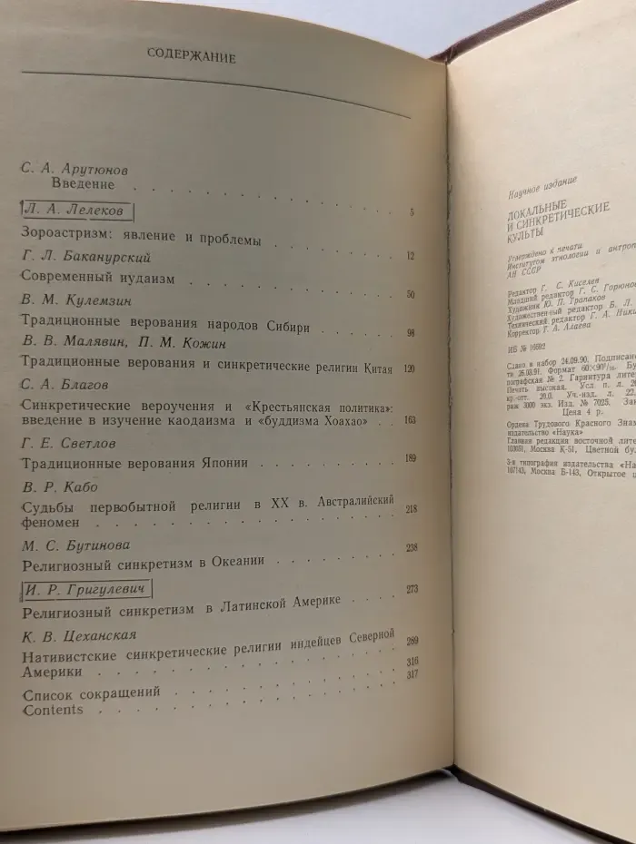 Религии в ХХ веке. Локальные и синкретические культы