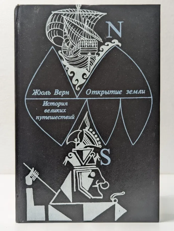 История великих путешествий. В 3 книгах. Книга 1. Открытие земли