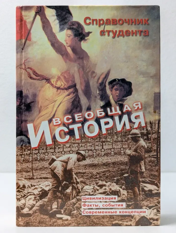 Всеобщая история. Справочник студента