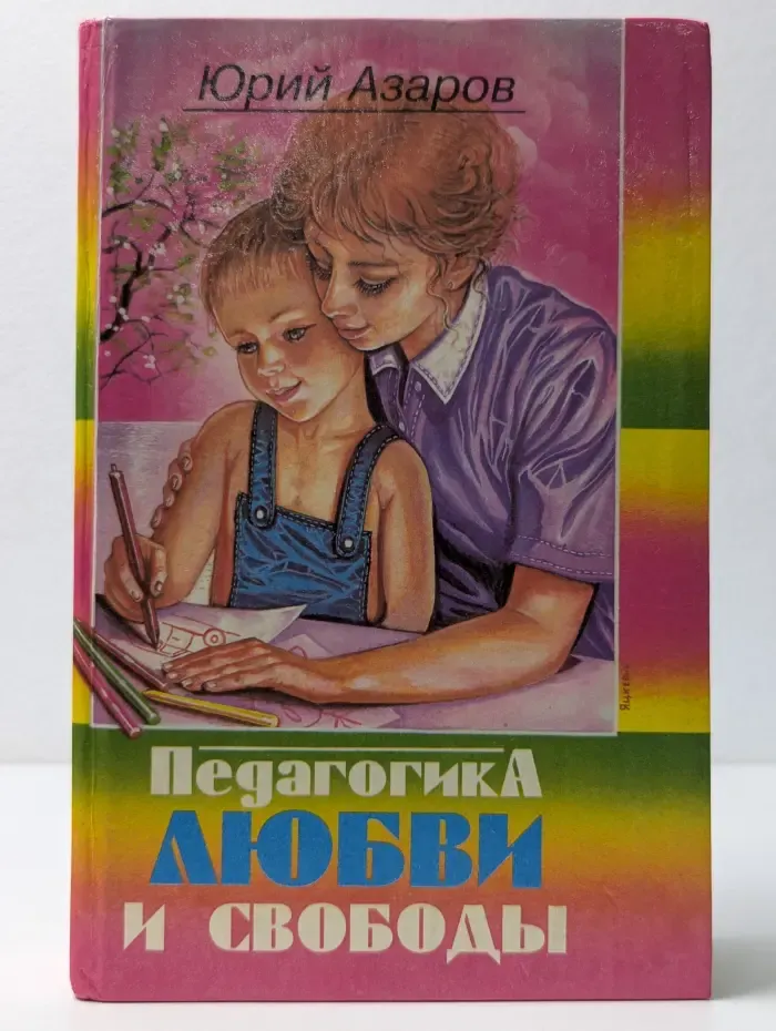 Педагогика любви и свободы
