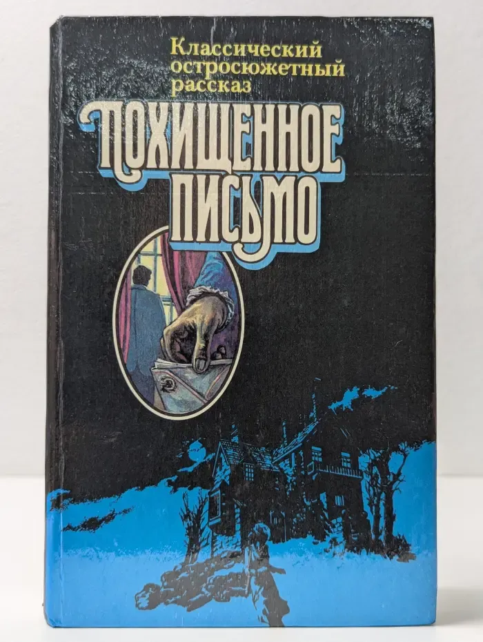 Классический остросюжетный рассказ. Похищенное письмо