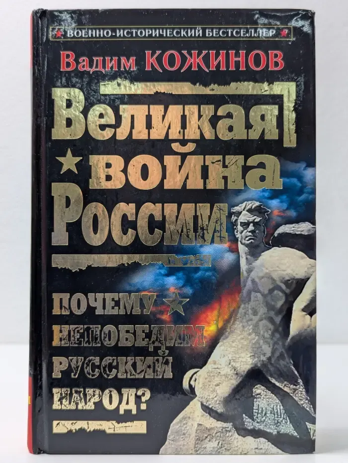 Военно-исторический бестселлер. Великая война России. Почему непобедим русский народ?