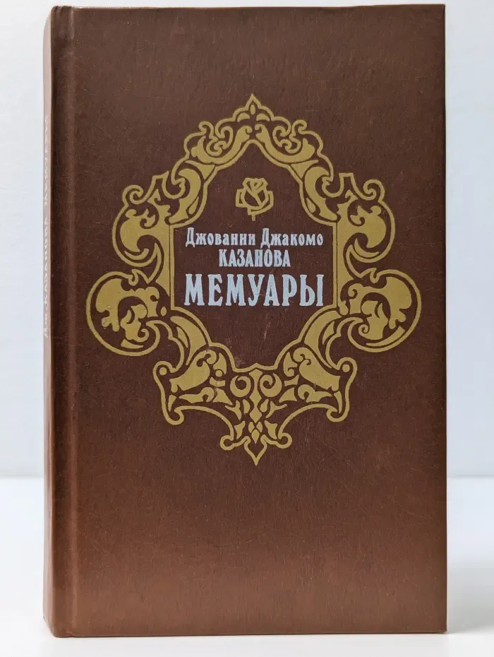 Джованни Джакомо Казанова. Мемуары