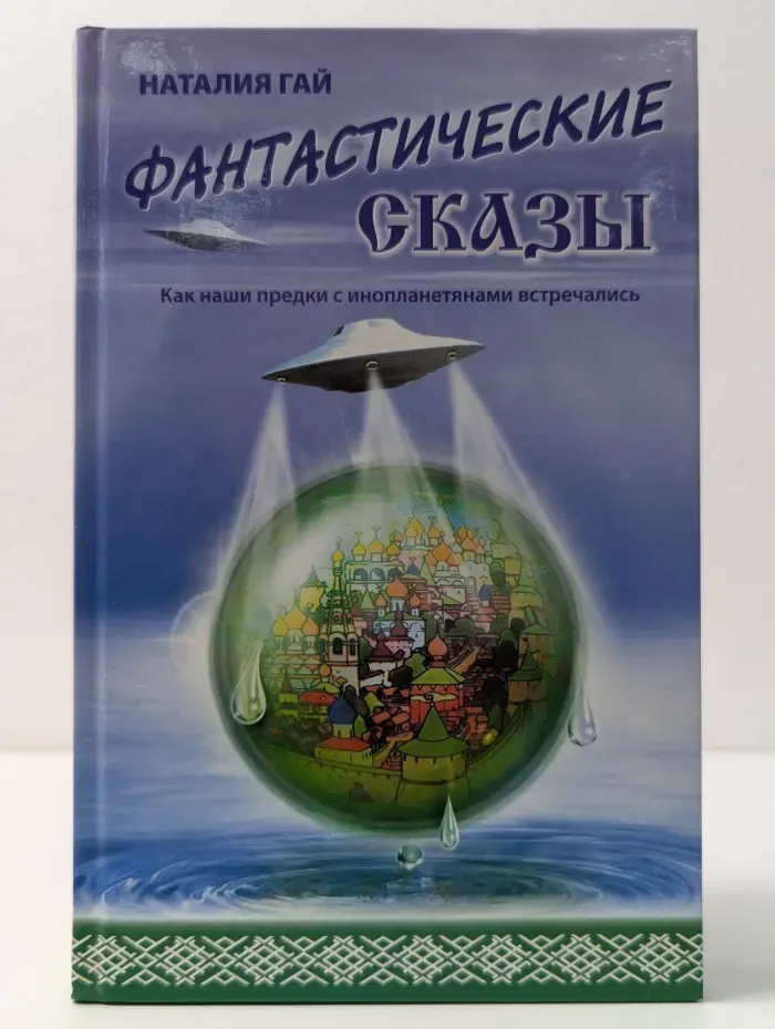 Фантастические сказзы