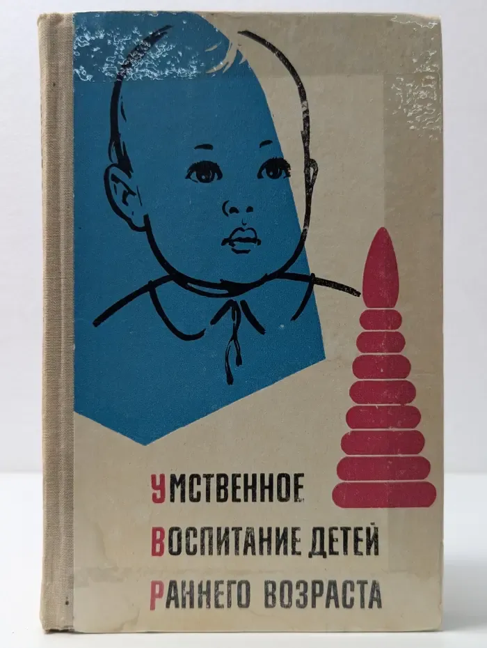 Умственное воспитание детей раннего возраста