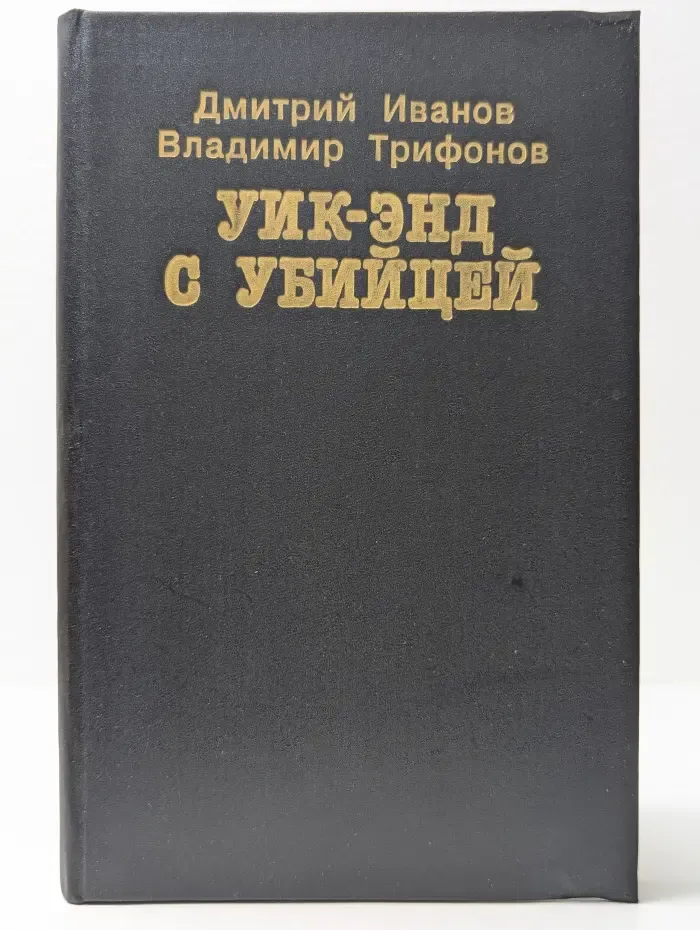 Уик-энд с убийцей